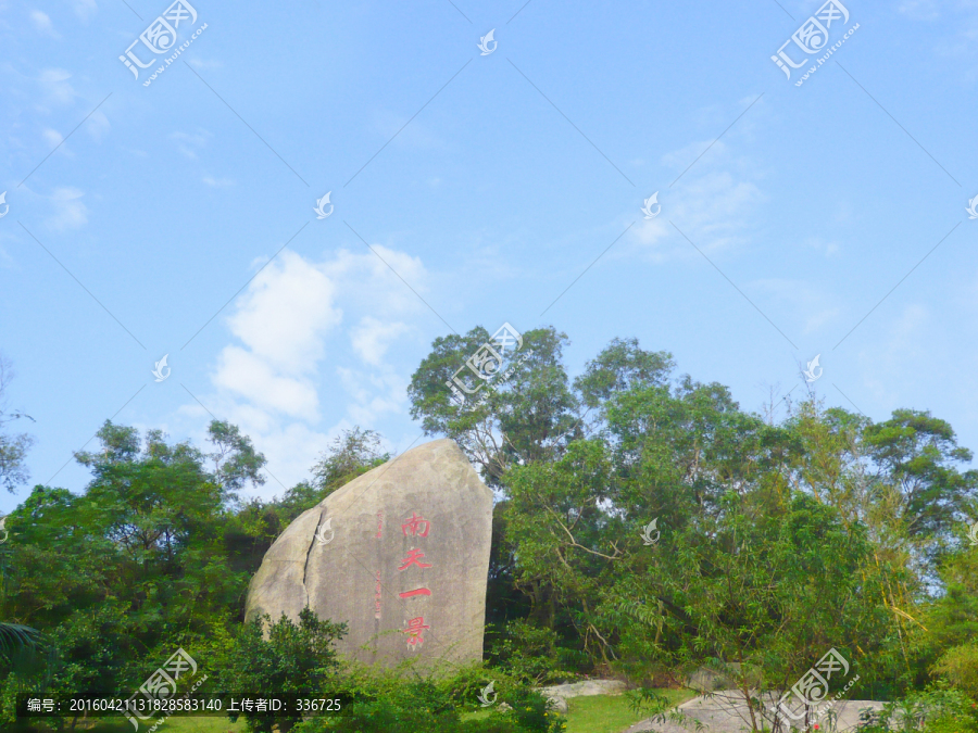珠海石景山旅游区,南天一景石碑