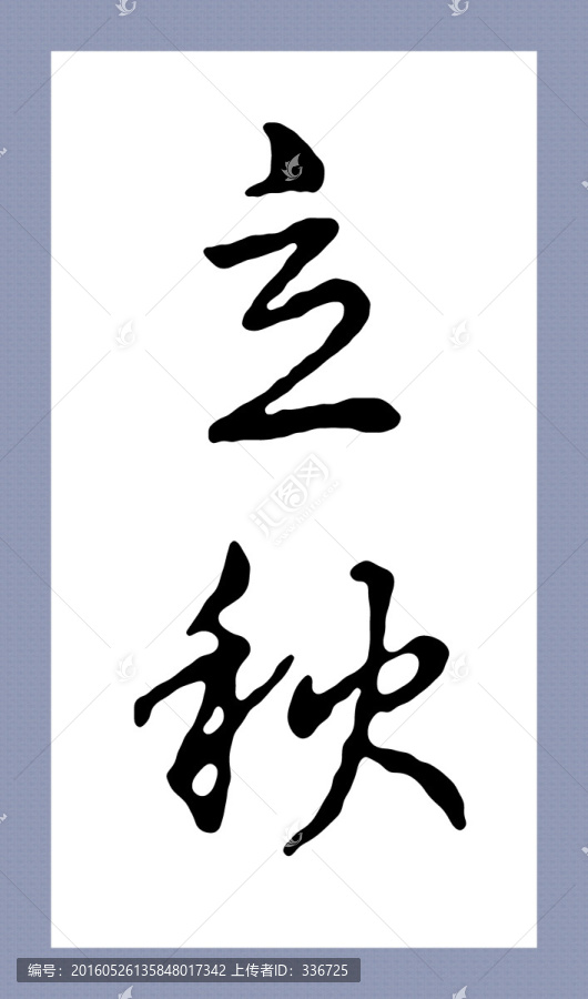 名家集字书法,王羲之,24节气
