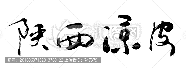 陕西凉皮书法字体