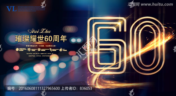 60周年