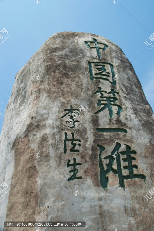 中国第一滩大石头刻字
