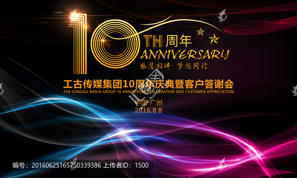 10周年庆典