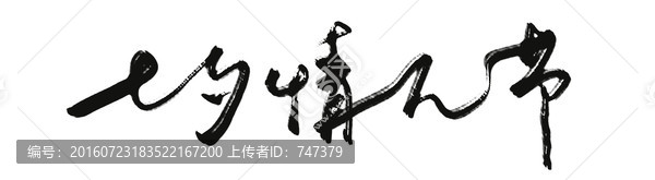 七夕情人节书法字体