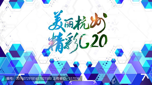 美丽杭州精彩G20