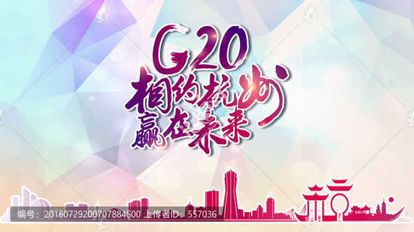 相约杭州G20