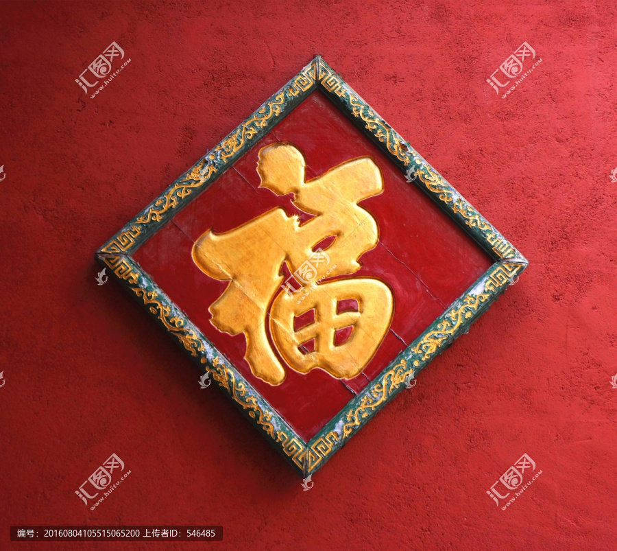 福字墙