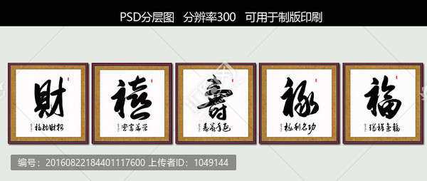 福禄寿喜财