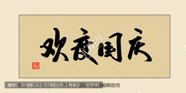 欢度国庆