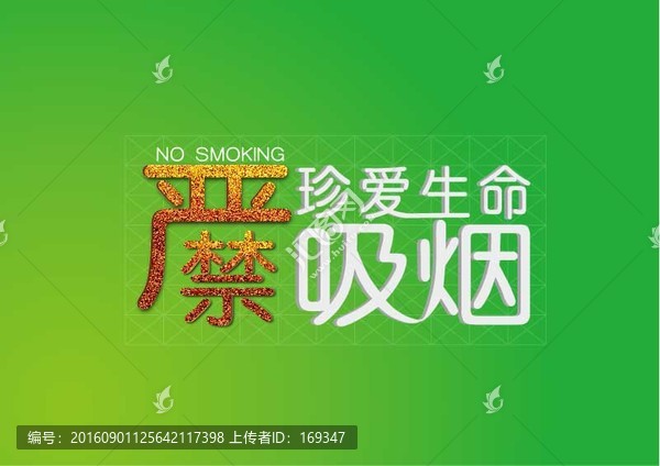 严禁吸烟,珍爱生命