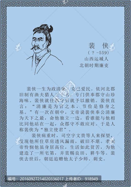 古代线描廉洁廉政人物裴侠