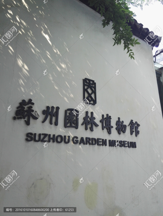 苏州园林博物馆