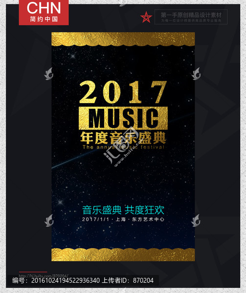 2017年度音乐盛典