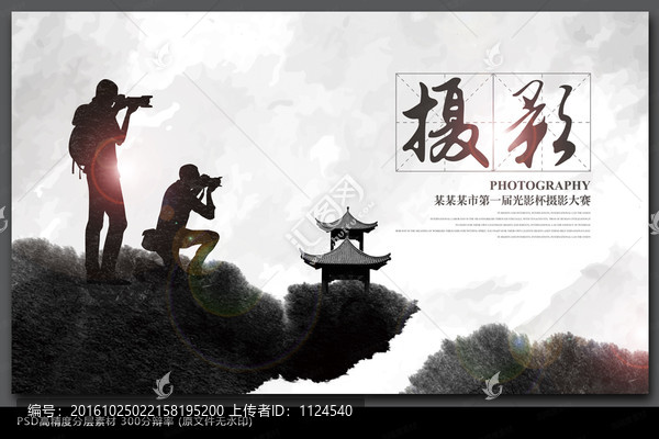 中国风水墨摄影海报设计