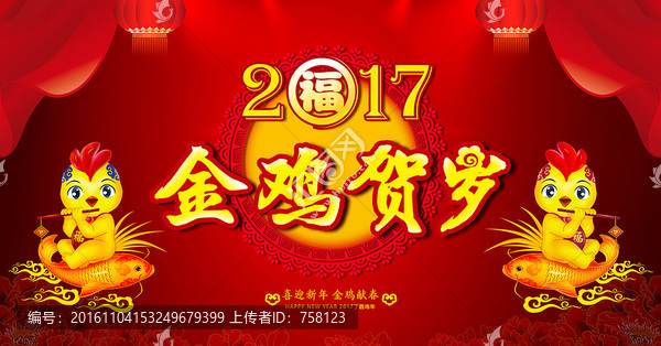2017金鸡贺春