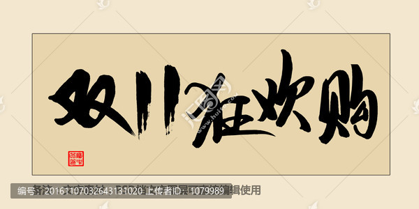 双11狂欢购