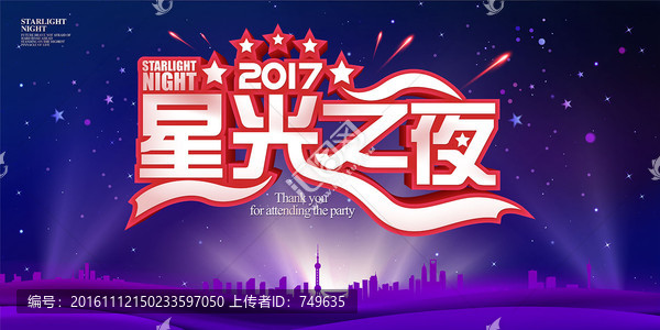 2017星光之夜