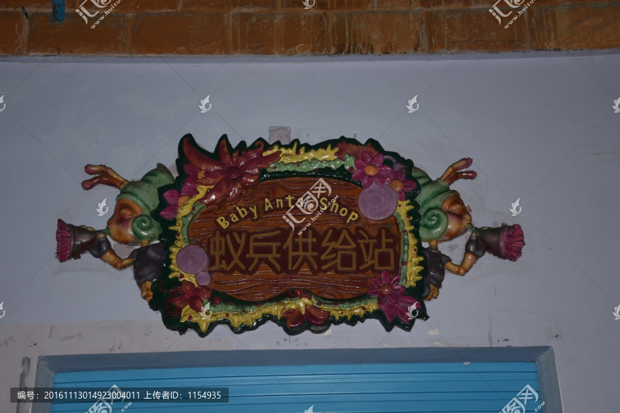 牌匾蚂蚁兵供给站