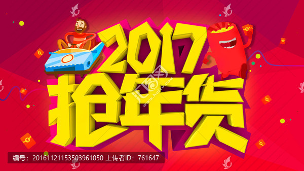 2017抢年货