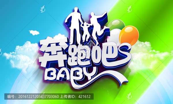 奔跑吧,baby