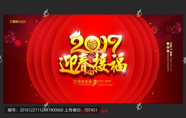 2017,迎春接福