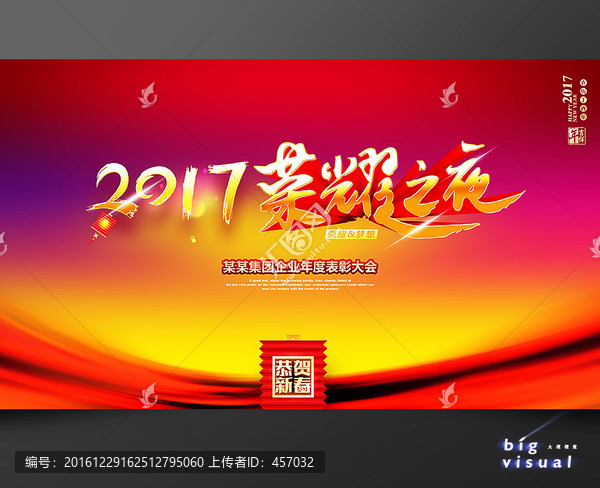 2017荣耀之夜