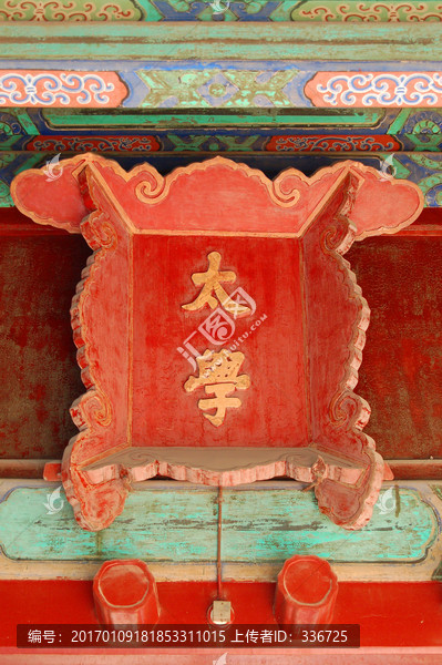 北京国子监,太学牌匾