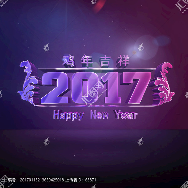 梦幻2017立体艺术字