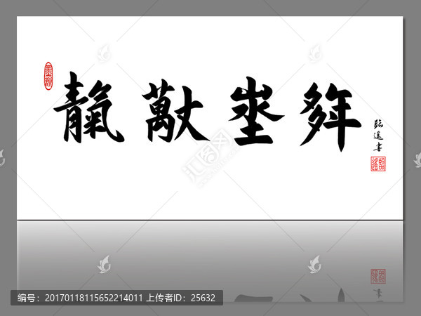 天长地久合体字书法作品
