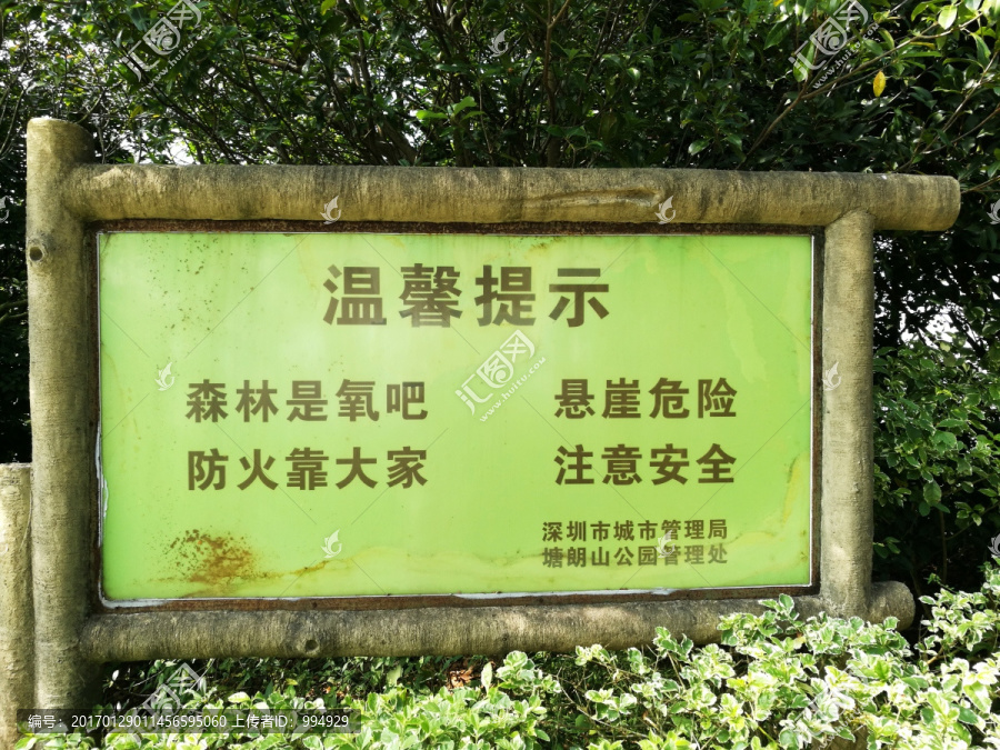 深圳塘朗山公园,温馨提示牌