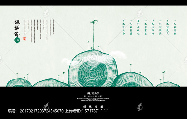 中国风植树节海报