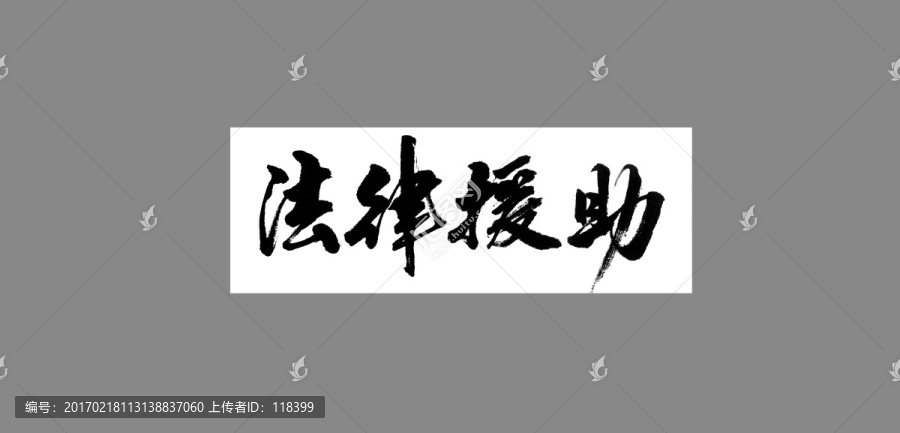 法律援助