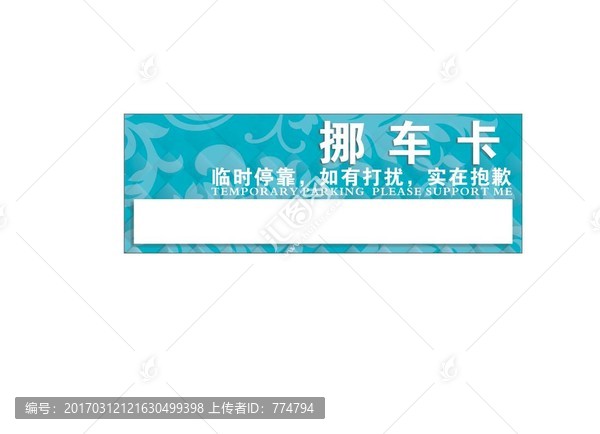 挪车卡,临时停车牌