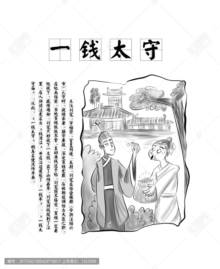 古代廉吏系列廉政漫画一钱太守