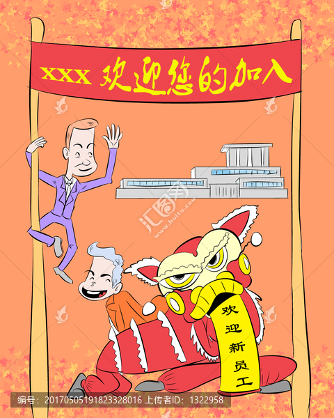 喜迎欢迎员工漫画海报