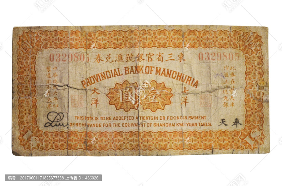 民国时期东三省官银号一元纸币