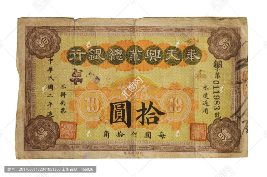 民国时期奉天兴业总银行十元纸钞