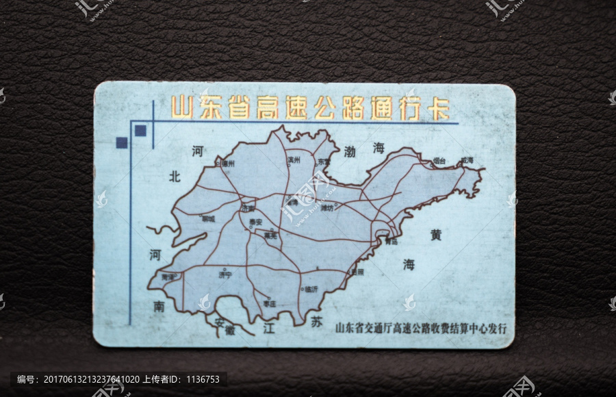 山东省高速通行卡