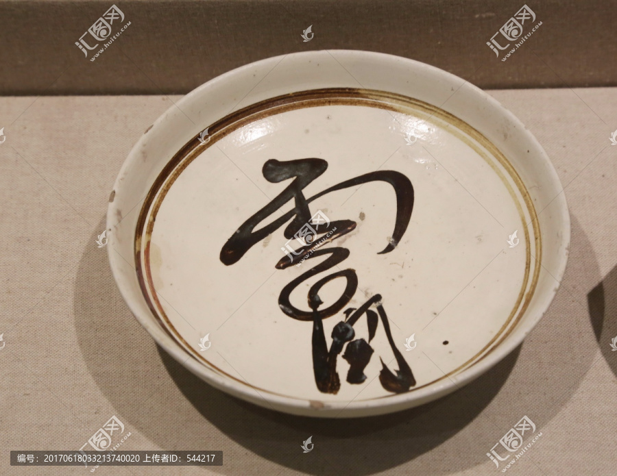 金元白釉褐彩文字纹瓷碗
