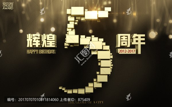 辉煌5周年