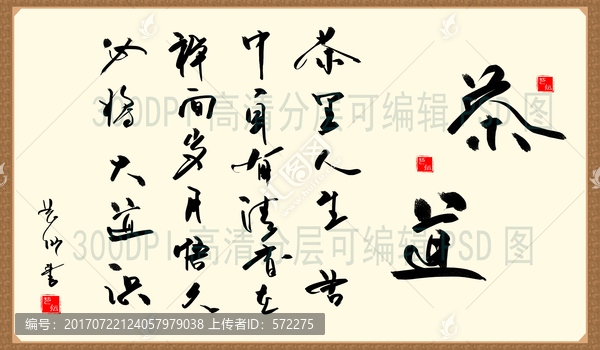 茶道,字画作品