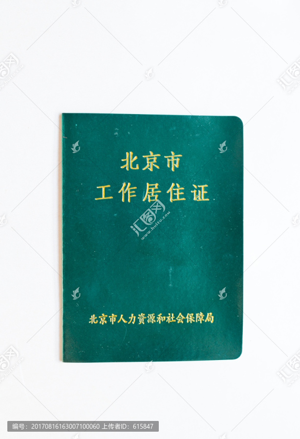 北京,工作居住证