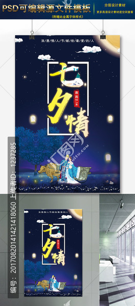 七夕情人节蓝色浪漫创意宣传海报