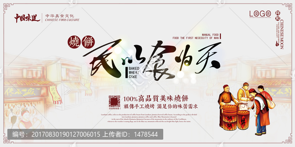 中国风民以食为天主题海报