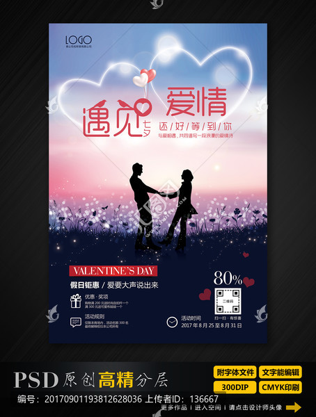 情人节海报,七夕,浪漫表白设计