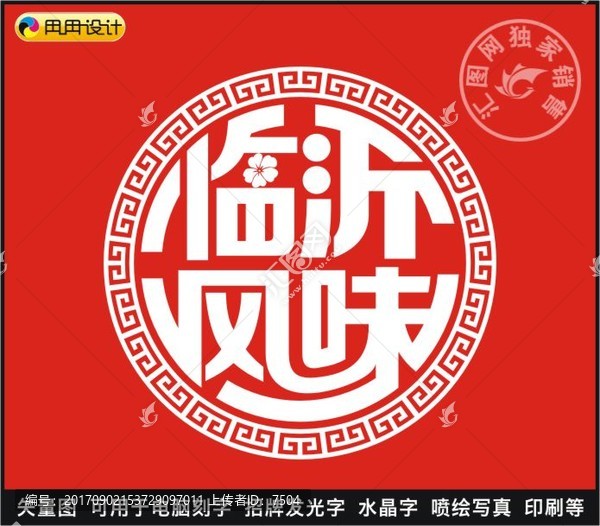 临沂风味