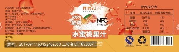 水蜜桃味果汁瓶贴标签不干胶