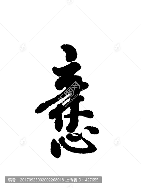 淘宝亲字书法字体