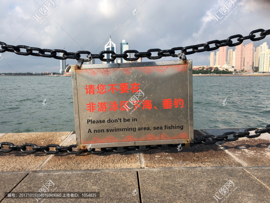 海边警示牌