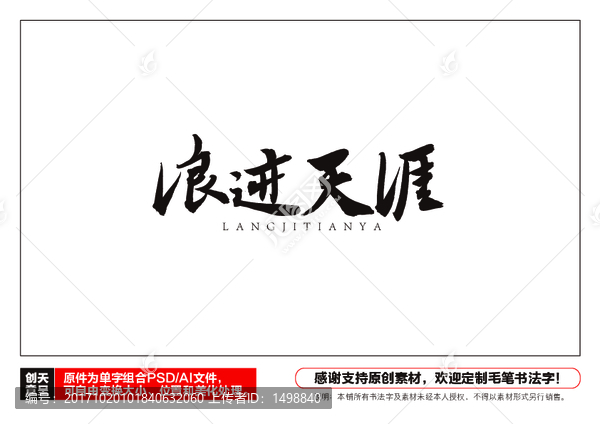 浪迹天涯毛笔书法字