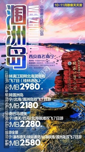 广西涠洲岛,旅游广告